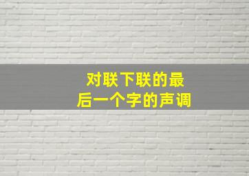 对联下联的最后一个字的声调