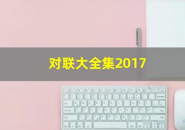 对联大全集2017