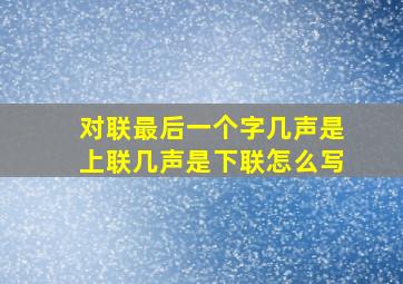 对联最后一个字几声是上联几声是下联怎么写