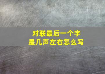 对联最后一个字是几声左右怎么写