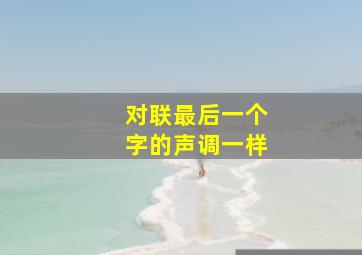 对联最后一个字的声调一样