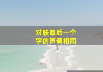 对联最后一个字的声调相同