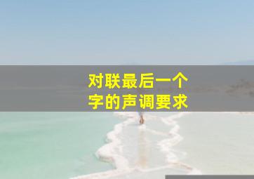 对联最后一个字的声调要求