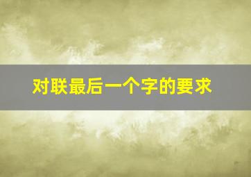 对联最后一个字的要求