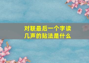 对联最后一个字读几声的贴法是什么