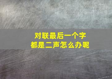 对联最后一个字都是二声怎么办呢