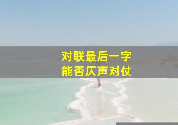 对联最后一字能否仄声对仗