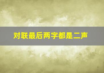 对联最后两字都是二声