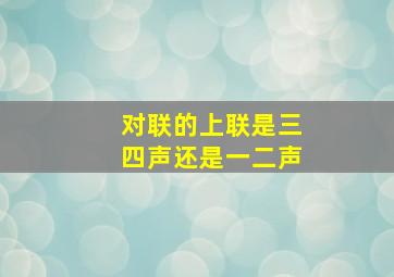 对联的上联是三四声还是一二声