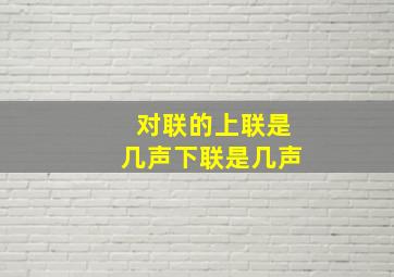 对联的上联是几声下联是几声