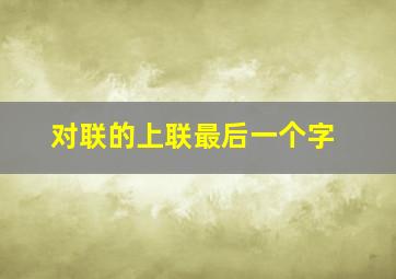 对联的上联最后一个字