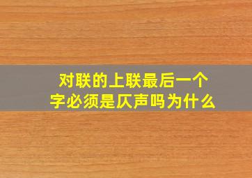 对联的上联最后一个字必须是仄声吗为什么