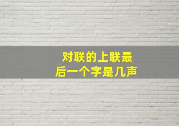 对联的上联最后一个字是几声