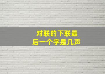 对联的下联最后一个字是几声