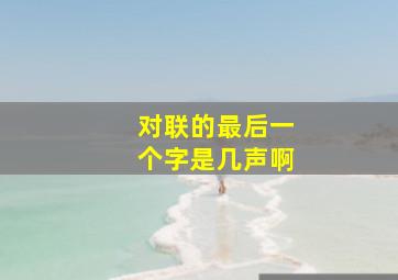 对联的最后一个字是几声啊