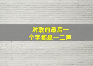 对联的最后一个字都是一二声