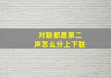 对联都是第二声怎么分上下联