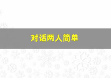 对话两人简单