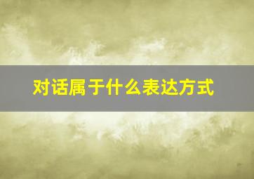 对话属于什么表达方式