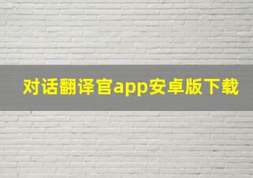 对话翻译官app安卓版下载