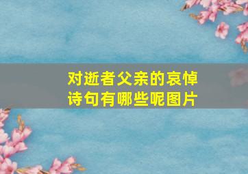 对逝者父亲的哀悼诗句有哪些呢图片