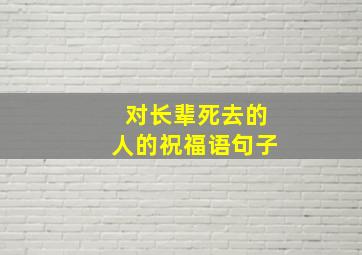 对长辈死去的人的祝福语句子