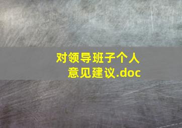 对领导班子个人意见建议.doc