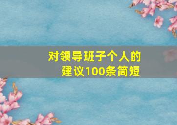 对领导班子个人的建议100条简短