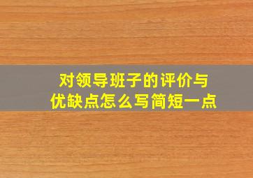 对领导班子的评价与优缺点怎么写简短一点