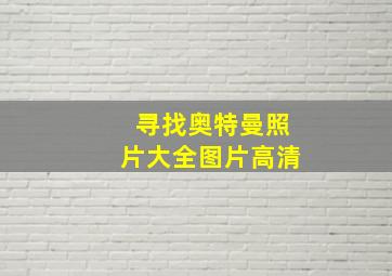 寻找奥特曼照片大全图片高清