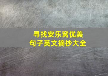 寻找安乐窝优美句子英文摘抄大全