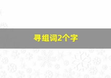 寻组词2个字