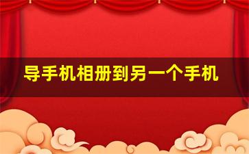 导手机相册到另一个手机