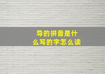 导的拼音是什么写的字怎么读