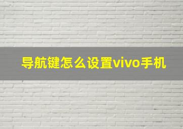 导航键怎么设置vivo手机