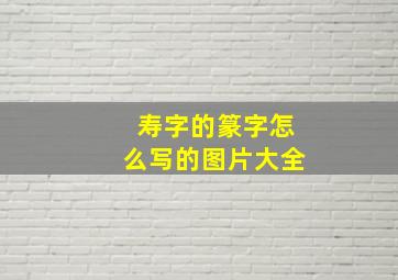 寿字的篆字怎么写的图片大全