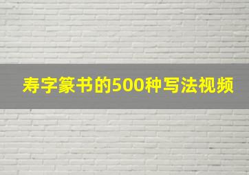 寿字篆书的500种写法视频