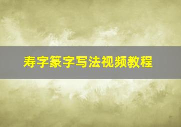 寿字篆字写法视频教程