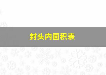 封头内面积表