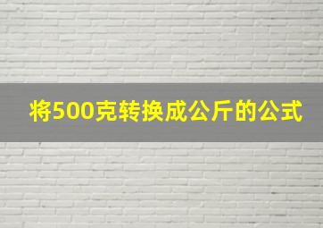 将500克转换成公斤的公式