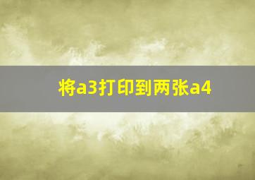 将a3打印到两张a4