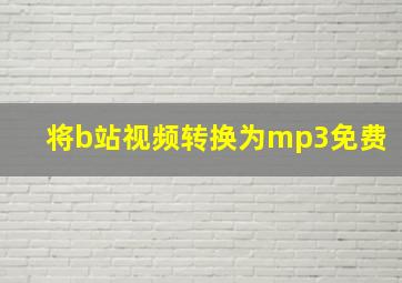 将b站视频转换为mp3免费