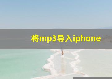 将mp3导入iphone