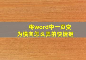 将word中一页变为横向怎么弄的快捷键