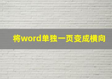 将word单独一页变成横向