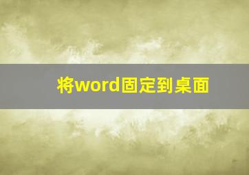 将word固定到桌面