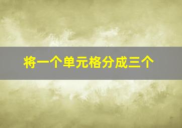 将一个单元格分成三个