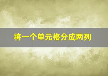 将一个单元格分成两列