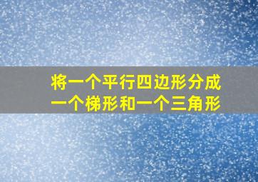 将一个平行四边形分成一个梯形和一个三角形