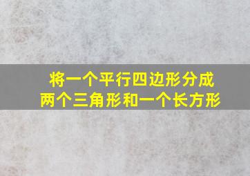 将一个平行四边形分成两个三角形和一个长方形